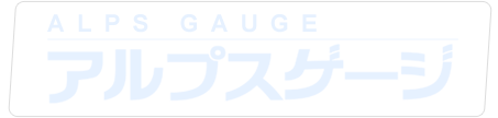 アルプスゲージ