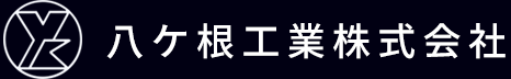 八ヶ根工業株式会社