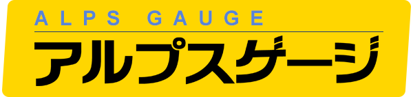 アルプスゲージ